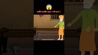 সাপটি মেয়েটির সাথে এ কী করল  #3danimation #cartoon