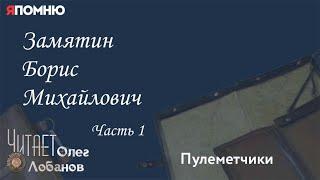 Замятин Борис Михайлович. Часть 1. Проект "Я помню" Артема Драбкина. Пулеметчики.