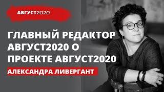 Главный редактор Август2020 в фильме "Голос Беларуси" о проекте Август2020