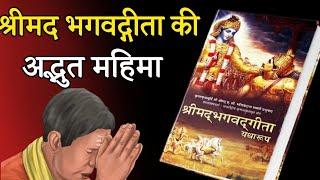 भगवद गीता पाठ की महिमा ।Gita ki mahima। Aniket Basutkar