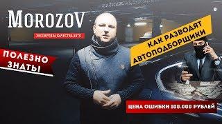 КАК НЕ ПОПАСТЬ НА РАЗВОД ПРИ ПОКУПКЕ АВТО?