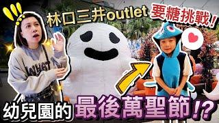 新開幕林口三井outlet挑戰！幼兒園最後的萬聖節...兒子能要糖果成功嗎？！