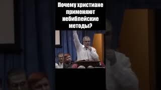 Почему христиане применяют небиблейские методы? Владимир Меньшиков / Проповеди Христианские #Бог