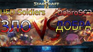 ЗЛО VS ДОБРА: Встреча UED Soldiers и DobroSc2 в StarCraft II!