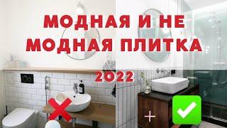 Не модная плитка 2022! #shorts