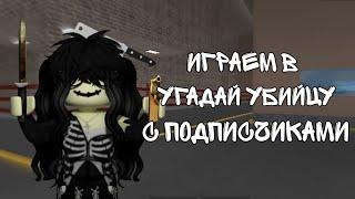 играем с подписчиками в УГАДАЙ УБИЙЦУ  murder mystery 2