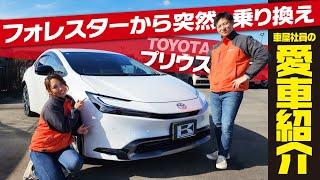 【新型プリウスが愛車】納期1年ついに納車！車屋社員の愛車をインタビュー！フォレスターから乗り換えた理由、オプション、実燃費、良い点・悪い点を正直レビューします【TOYOTA PRIUS Z】