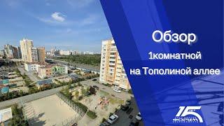 Обзор 1комнатной квартиры на «Тополиной Аллее»
