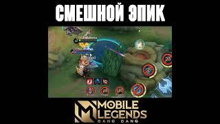 Смешно и Эпично - МЛ #mobilelegends #мобайллегенд #badang #баданг #mlbb #шома #млбб #shorts