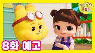 NEW 엉뚱발랄 콩순이와 친구들 8화 예고 [NEW KONGSUNI TRAILER]