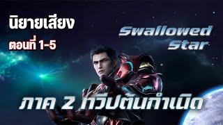 นิยาย [ Swallowed Star ] กลืนดวงดาว ภาค 2 (Part 1) ตอนที่ 1-5