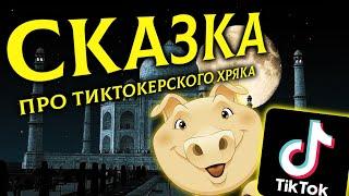 СКАЗКА О СВИНЬЕ-ТИКТОКЕРЕ [Почти Новогодняя]