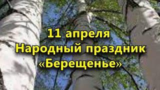 Народный праздник «Берещенье» 11 апреля. Что нужно обязательно сделать.