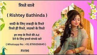 #Bathinda   का रिश्ता  | #AajkeRishtey #viral #live #news #rishtehirishte #marriagebureau #marriage