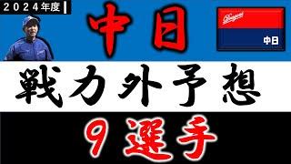 【中日２０２４年 戦力外予想】『９選手』