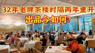 广州32年老牌茶楼歇业两年重开，环境全新价格上调出品又如何？毛哥详细测评报告送上