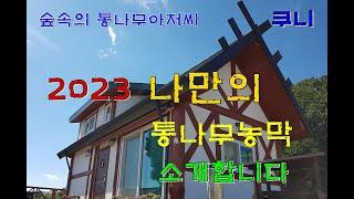 2023년 나만의 통나무농막을 소개합니다