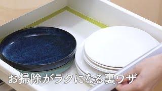 お掃除がラクになる裏ワザ