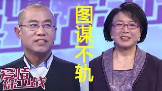 图谋不轨？二婚男要求女友给钱还债《爱情保卫战》20220316