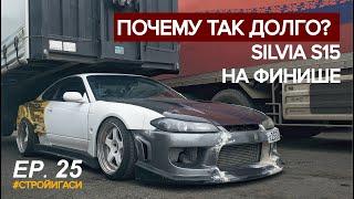 Silvia s15 на финишной прямой | Почему так долго?