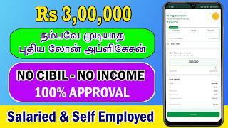 NO CIBIL - NO INCOME - Best Loan App 2024 Tamil - Loan App - Fast Approval Loan App - Personal Loan