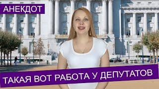 Анекдот про работу депутатов.