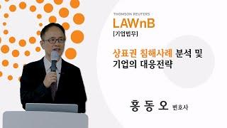 상표권 침해사례 분석 및 기업의 대응전략_샘플영상