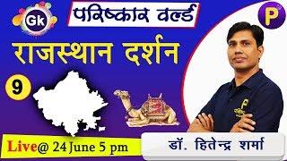 राजस्थान दर्शन-9 | Rajasthan Darshan-9 | Rajasthan GK All Competition Exam