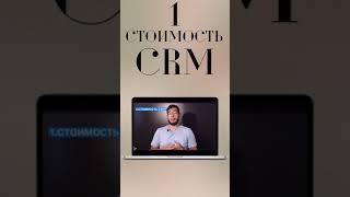 Какая стоимость CRM? #Shorts