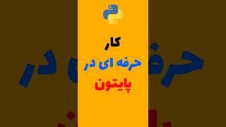 کار حرفه ای در پایتون #پایتون #میکرولرن