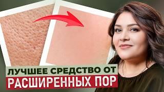 ЛУЧШЕЕ средство от РАСШИРЕННЫХ ПОР! / Как сузить поры в ДОМАШНИХ УСЛОВИЯХ?