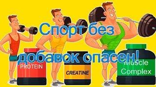 Спорт без добавок опасен