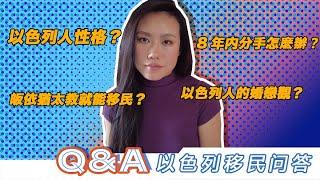 Q&A 關於以色列移民的問答來了！