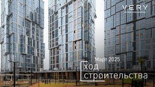 ЖК "VERY на Миклухо-Маклая" – Ход строительства от ГК «Основа» (март 2025 года)