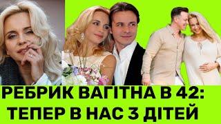 ВАГІТНА У 42! ЛІЛІЯ РЕБРИК ШОКУЄ ТРЕТЬОЮ ВАГІТНІСТЮ: ЦЕ ДИВО І ВОНО ПРИЙШЛО У НАШУ СІМ‘Ю