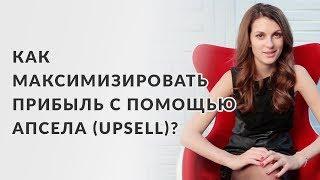 Что в автоматической  воронке продаж максимизирует прибыль? Апсел (Upsell) Мария Солодар