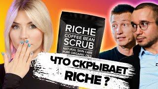 Что скрывает RICHE | тайны инстаграм косметики