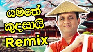 යමතේ කුදසායි Remix  | Sajith Premadasa #music #funny