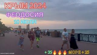 КРЫМ 2024 | ФЕОДОСИЯ | 10 июля | + 35 море + 25 ️️