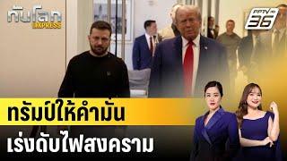 ทรัมป์ให้คำมั่นเร่งดับไฟสงครามยูเครน-รัสเซียโดยเร็ว |  ทันโลก EXPRESS | 28 ก.ย. 67