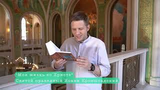 Отрывок из книги «Моя жизнь во Христе» прав. Иоанна Кронштадтского читает Борис Корчевников