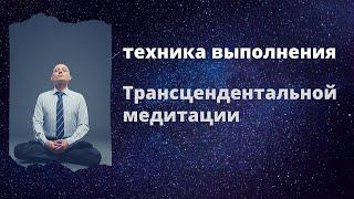 Техника выполнения Трансцендентальной медитации.  Обучение медитации.