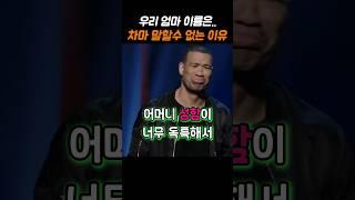 한국엄마 이름을 말할수 없는 미국아들