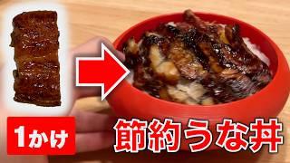 【ケチ】限界節約うな丼を作ろう / 数学を活用してうなぎを増やそう