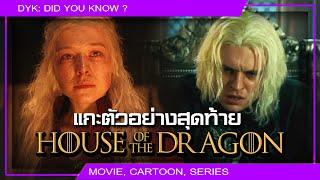  แกะตัวอย่างสุดท้าย House of the Dragon S.2 และข่าวลือร้อนฉ่า