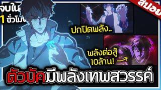 พระเอกได้รับพลังสุดโกง..จนเขานั้นเป็นตัวบัคในการต่อสู้! จบใน 1ชั่วโมง 40นาที ️