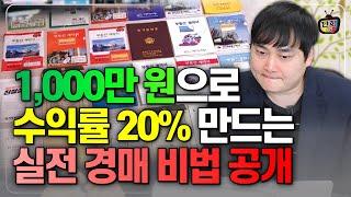 천만원으로 수익률 20% 만드는 실전 경매투자 비법 공개 (건물의신 김동권)