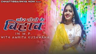 Mor Didi Ke बिहाव Vlog #amritakushwaha @chhattisgarhiyaNoni