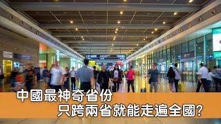 中國最神奇省份 只跨兩省就能走遍全國？