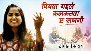 Piyawa Gayile Kalkatwa | Deepali Sahay | Bhikhari Thakur | Gaon Connection